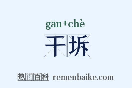 干坼是什么意思的图片